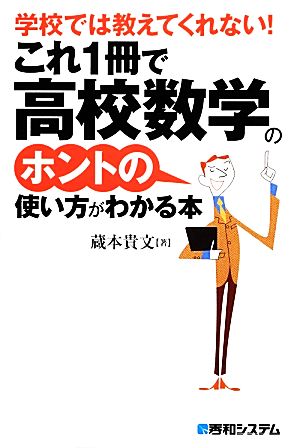 学校では教えてくれない!これ1冊で高校数学のホントの使い方がわかる本 蔵本 貴文