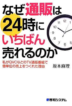 なぜ通販は24時にいちばん売れるのか 坂本 麻理