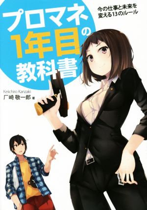 プロマネ1年目の教科書今の仕事と未来を変える13のルール 厂崎 敬一郎
