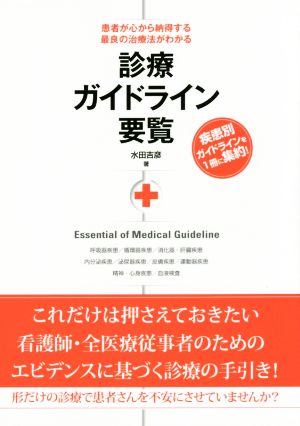 患者が心から納得する最良の治療法がわかる診療ガイドライン要覧 水田 吉彦