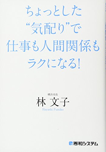 ちょっとした“気配り”で仕事も人間関係もラクになる! 林 文子