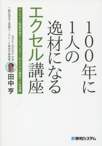 100年に1人の逸材になるエクセル講座 一般社団法人実践ワークシート協会; 田中 亨
