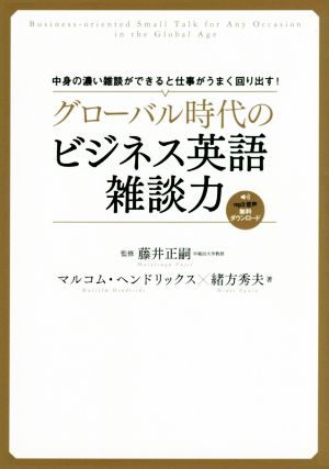 グローバル時代のビジネス英語雑談力 マルコム・ヘンドリックス 緒方 秀夫; 藤井 正嗣