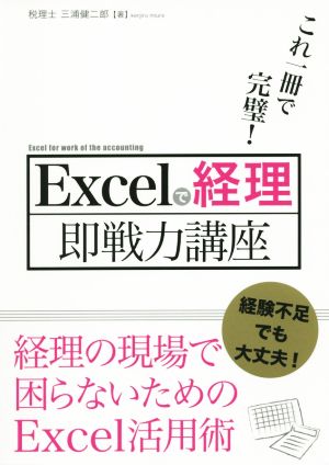 これ一冊で完璧! Excelで経理即戦力講座 三浦 健二郎