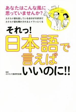 それっ! 日本語で言えばいいのに!! カタカナ語研究会議