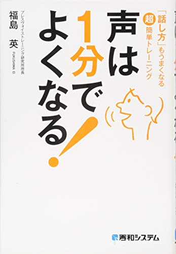 声は1分でよくなる! 福島 英