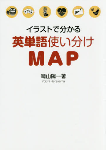 イラストで分かる 英単語使い分けMAP 晴山陽一