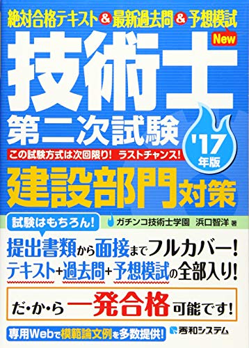 絶対合格テキスト&最新過去問 技術士第二次試験建設部門対策'17年版 浜口智洋