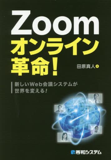 Zoomオンライン革命! 田原真人