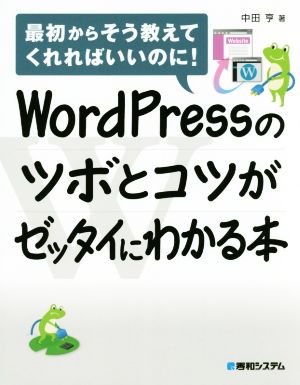 WordPressのツボとコツがゼッタイにわかる本 中田 亨