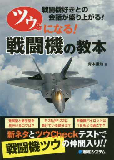 ツウになる! 戦闘機の教本 青木謙知