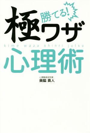 勝てる! 極ワザ心理術 奥脇真人