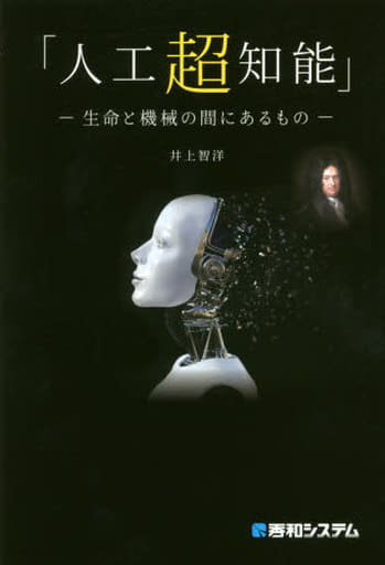 「人工超知能」 -生命と機械の間にあるもの- 井上智洋