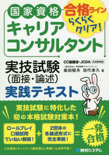 国家資格キャリアコンサルタント 実技試験(面接・論述)実践テキスト 柴田郁夫; 田代幸久