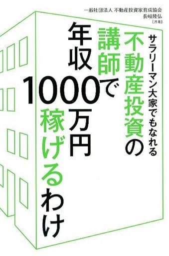 サラリーマン大家でもなれる 不動産投資の講師で年収1000万円稼げるわけ 一般社団法人不動産投資家育成協会; 長岐隆弘
