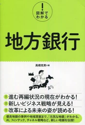 図解でわかる! 地方銀行 高橋克英