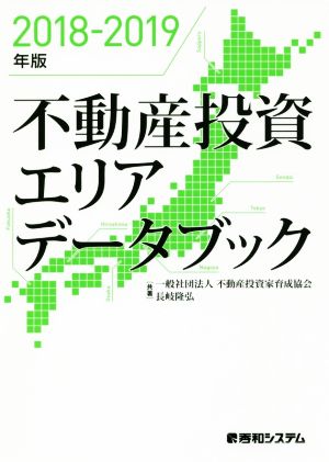 2018-2019年版 不動産投資エリアデータブック 一般社団法人不動産投資家育成協会; 長岐隆弘