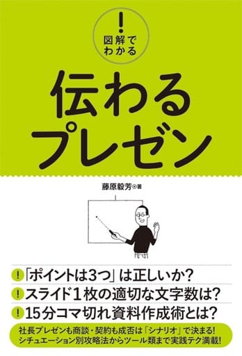 図解でわかる! 伝わるプレゼン 藤原毅芳