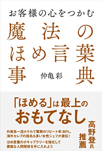 お客様の心をつかむ 魔法のほめ言葉事典 仲亀彩