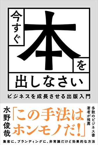 今すぐ本を出しなさい ビジネスを成長させる出版入門 水野俊哉