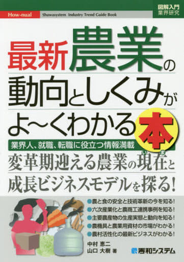 図解入門業界研究 最新農業の動向としくみがよ~くわかる本 中村恵二; 山口大樹