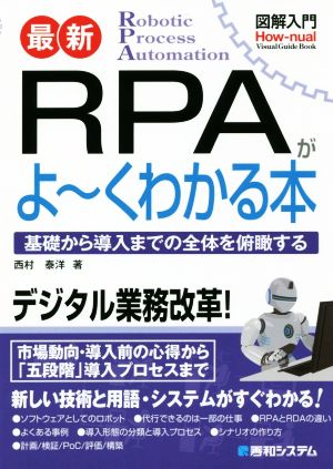 図解入門 最新 RPAがよ~くわかる本 西村泰洋