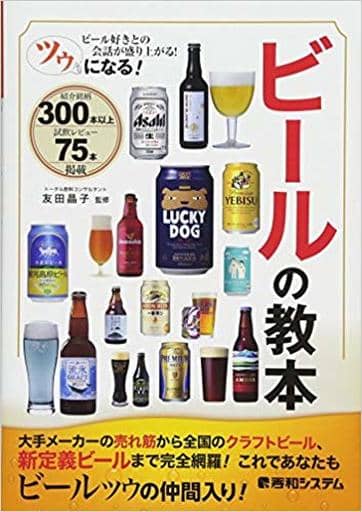 ツウになる! ビールの教本 友田晶子