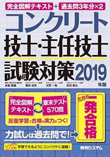 完全図解テキスト+過去問3年分×2 コンクリート技士・主任技士試験対策 2019年版 長瀧重義 篠田佳男 大野一昭; 松田敦夫