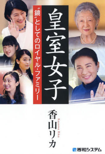 皇室女子 “鏡”としてのロイヤル・ファミリー 香山 リカ