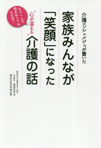 家族みんなが「笑顔」になった “心が温まる”介護の話 福島真治