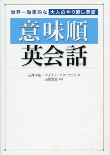 世界一効率的な大人のやり直し英語 意味順英会話 石井洋佑 マイケル・マクドウェル; 田地野彰