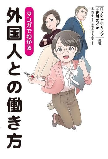 マンガでわかる外国人との働き方 ロッシェル・カップ; 千代田まどか
