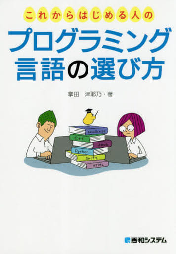 これからはじめる人のプログラミング言語の選び方 津耶乃, 掌田