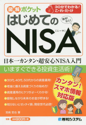 図解ポケット はじめてのNISA 哲也, 宮〓