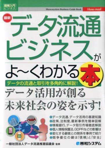 図解入門ビジネス 最新データ流通ビジネスがよ~くわかる本 データ流通推進協議会
