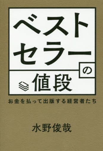 ベストセラーの値段 お金を払って出版する経営者たち 俊哉, 水野
