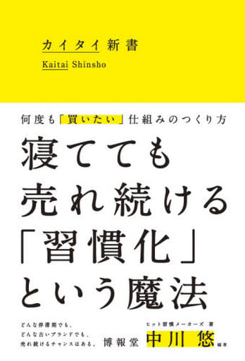 カイタイ新書 -何度も「買いたい」仕組みのつくり方- 博報堂 ヒット習慣メーカーズ; 中川 悠
