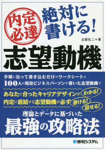内定必達 絶対に書ける! 志望動機 礼二, 占部
