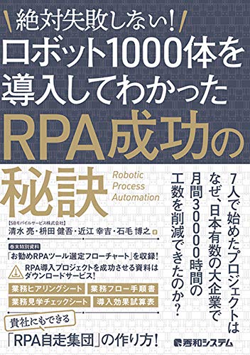 絶対失敗しない! ロボット1000体を導入してわかったRPA成功の秘訣 亮, 清水 健吾, 枡田 幸吉, 近江; 博之, 石毛
