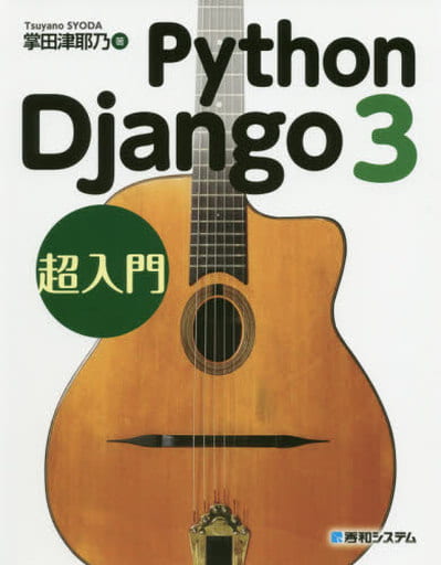 Python Django3超入門 津耶乃, 掌田