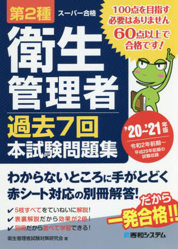 第2種衛生管理者 過去7回本試験問題集 '20~'21年版 衛生管理者試験対策研究会