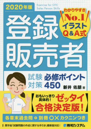 登録販売者試験対策必修ポイント450 2020年版 新井佑朋