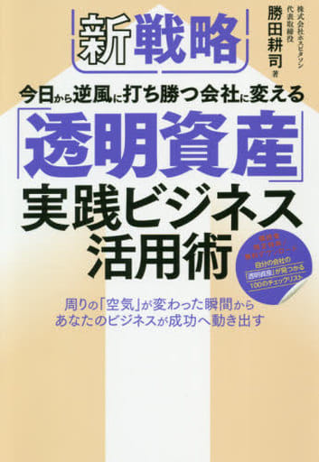 新戦略 今日から逆風に打ち勝つ会社に変える 「透明資産」実践ビジネス活用術 勝田耕司