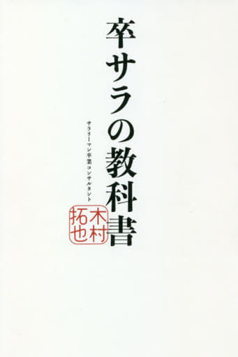 卒サラの教科書 木村拓也
