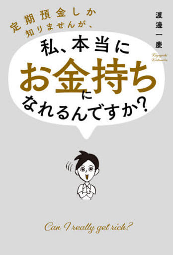 定期預金しか知りませんが、私、本当にお金持ちになれるんですか? 渡邊一慶