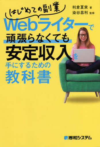 はじめての副業Webライターで頑張らなくても安定収入を手にするための教科書 利倉夏実; 染谷昌利