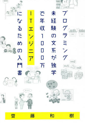 プログラミング未経験の文系が独学で年収1000万ITエンジニアになるための入門書 齊藤和樹