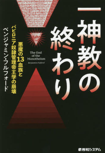 一神教の終わり 悪魔の13血族とバビロニア奴隷管理帝王学の崩壊 ベンジャミン・フルフォード