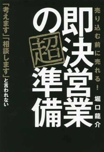 即決営業の超準備 売り込む前に売れる! 堀口 龍介