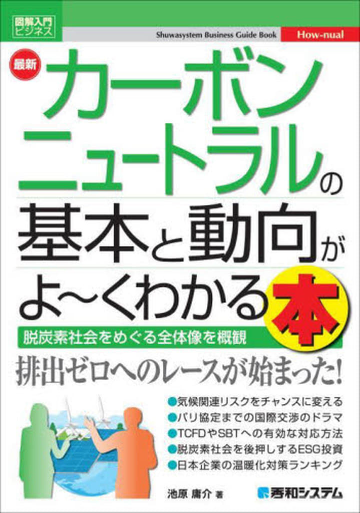 図解入門ビジネス 最新 カーボンニュートラルの基本と動向がよ~くわかる本 (How-nual図解入門ビジネス) 池原 庸介